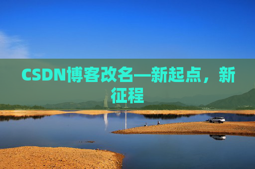 CSDN博客改名—新起点，新征程