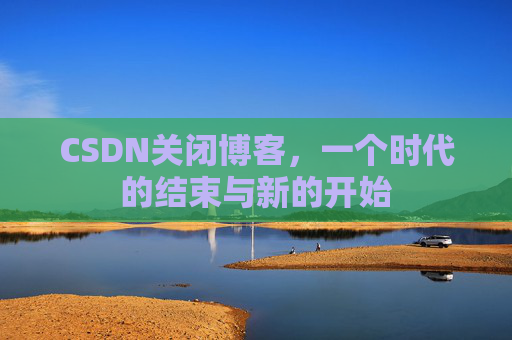 CSDN博客客户端—探索博客世界的便捷工具